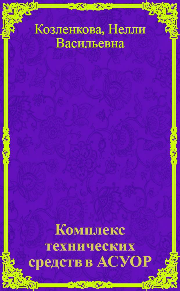 Комплекс технических средств в АСУОР : Учеб. пособие