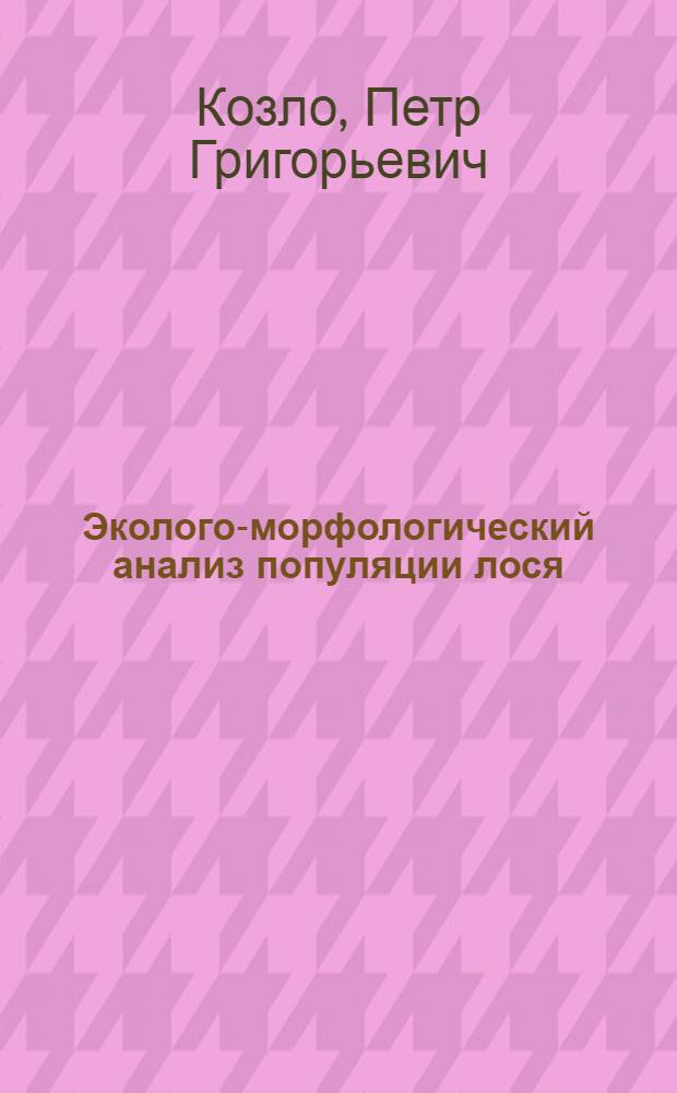 Эколого-морфологический анализ популяции лося