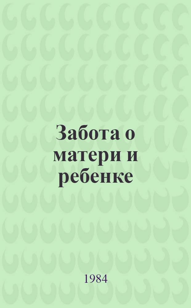 Забота о матери и ребенке