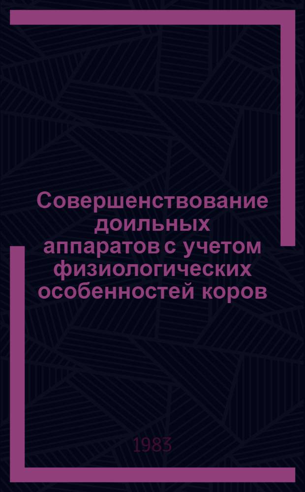 Совершенствование доильных аппаратов с учетом физиологических особенностей коров : Автореф. дис. на соиск. учен. степ. канд. техн. наук : (05.20.01)