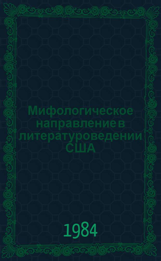 Мифологическое направление в литературоведении США : Учеб. пособе для филол. спец. ун-тов