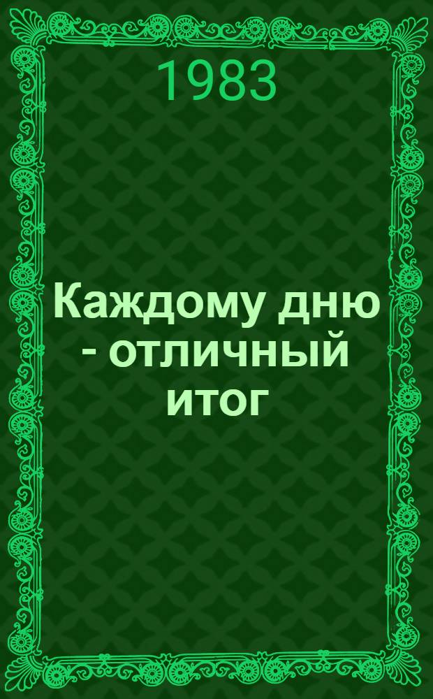 Каждому дню - отличный итог
