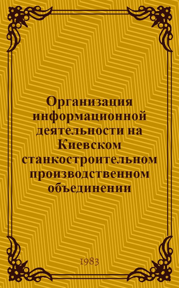 Организация информационной деятельности на Киевском станкостроительном производственном объединении