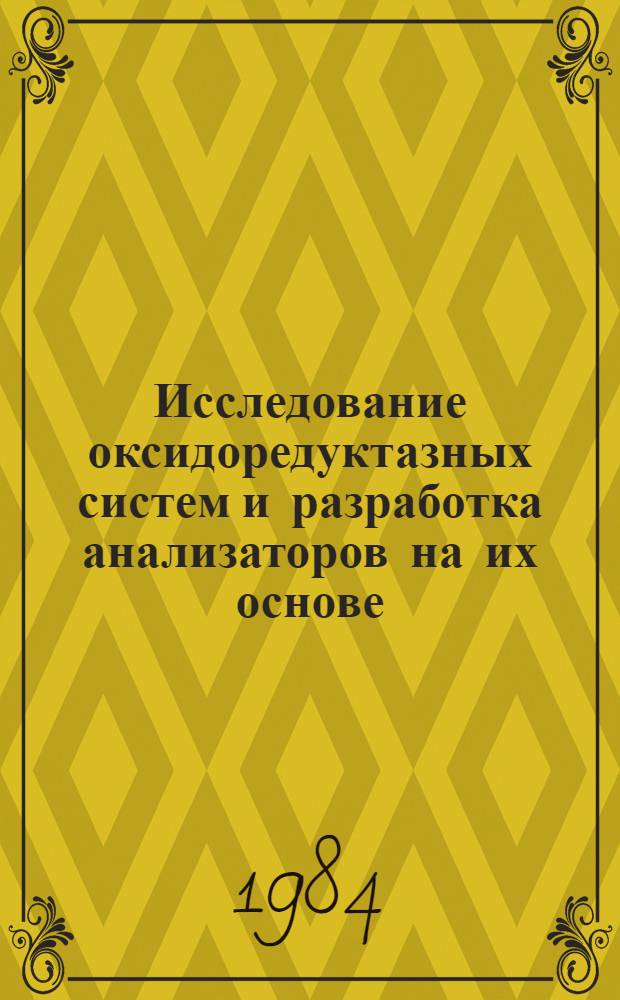 Исследование оксидоредуктазных систем и разработка анализаторов на их основе : Автореф. дис. на соиск. учен. степ. к. х. н