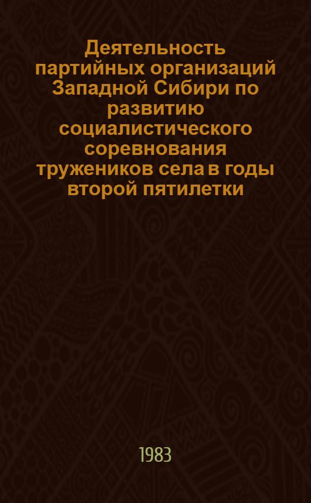 Деятельность партийных организаций Западной Сибири по развитию социалистического соревнования тружеников села в годы второй пятилетки (1933-1937 гг.) : Автореф. дис. на соиск. учен. степ. к. ист. н