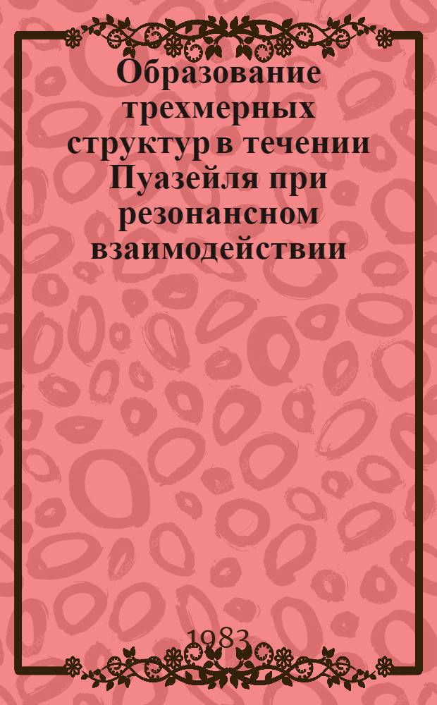 Образование трехмерных структур в течении Пуазейля при резонансном взаимодействии