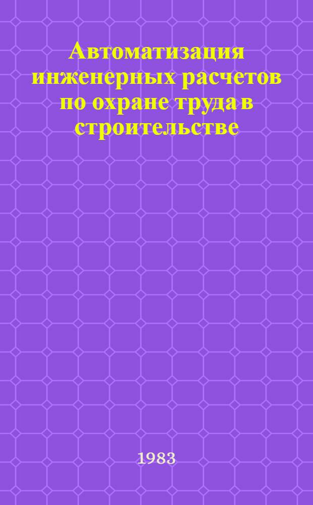 Автоматизация инженерных расчетов по охране труда в строительстве