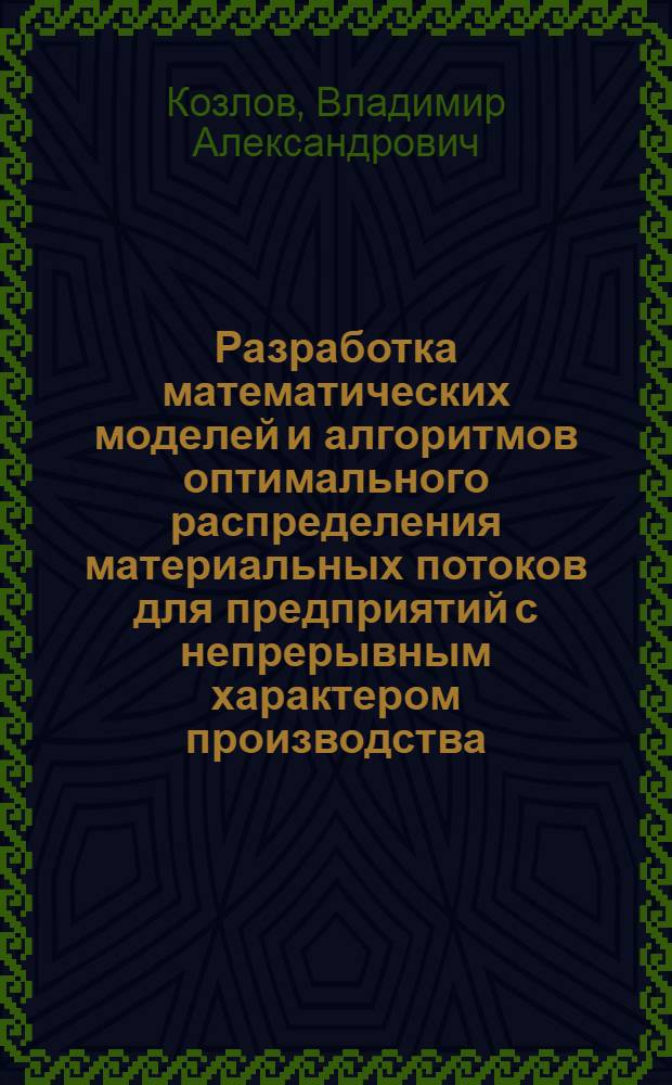 Разработка математических моделей и алгоритмов оптимального распределения материальных потоков для предприятий с непрерывным характером производства : Автореф. дис. на соиск. учен. степ. канд. техн. наук : (05.13.06)