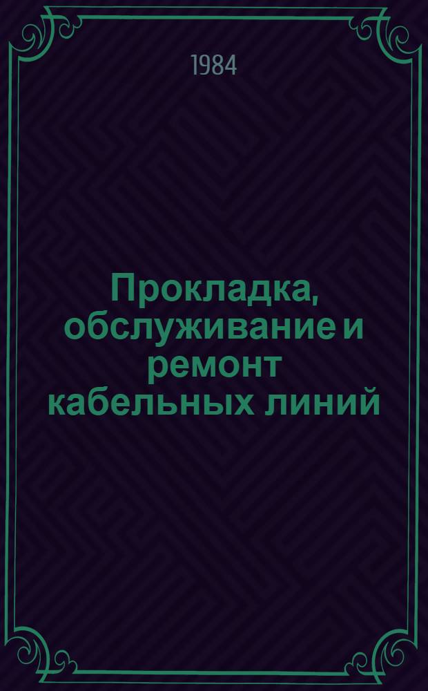 Прокладка, обслуживание и ремонт кабельных линий