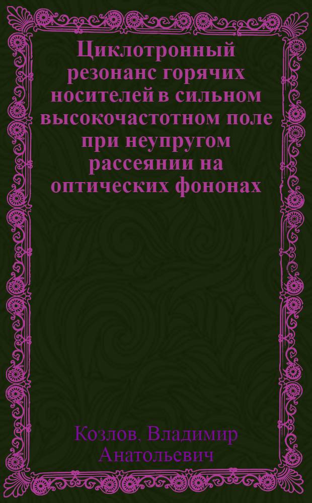 Циклотронный резонанс горячих носителей в сильном высокочастотном поле при неупругом рассеянии на оптических фононах