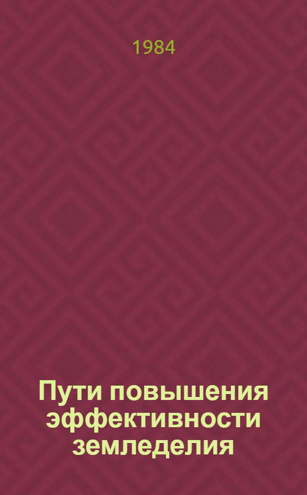 Пути повышения эффективности земледелия