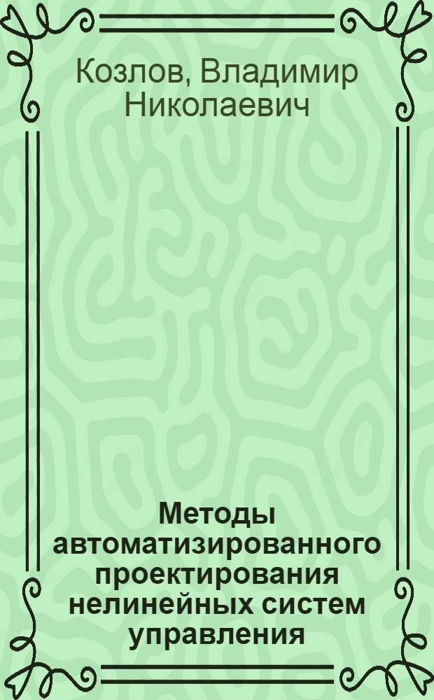 Методы автоматизированного проектирования нелинейных систем управления : Учеб. пособие