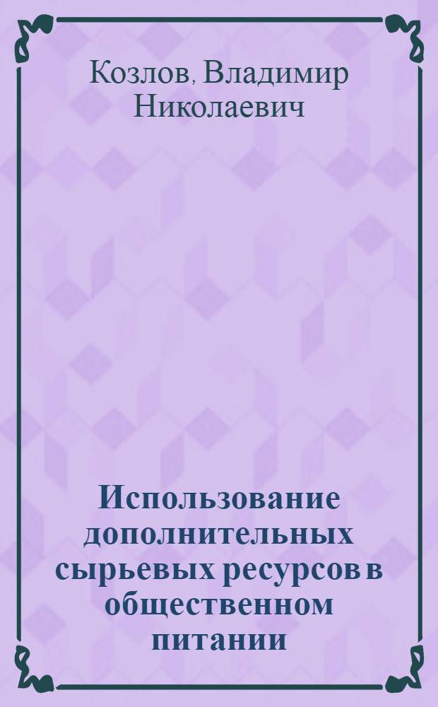 Использование дополнительных сырьевых ресурсов в общественном питании