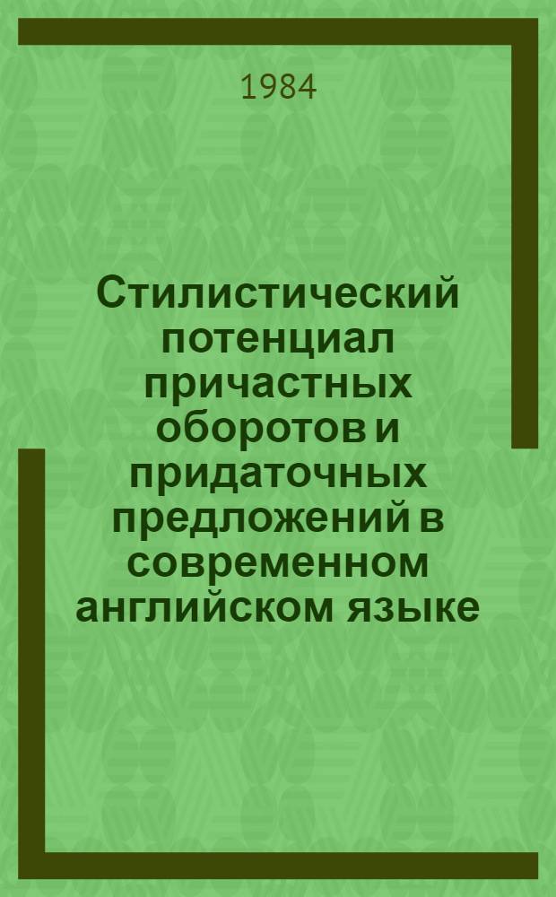 Стилистический потенциал причастных оборотов и придаточных предложений в современном английском языке : Автореф. дис. на соиск. учен. степ. к. филол. н