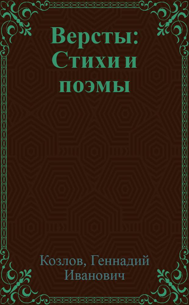 Версты : Стихи и поэмы