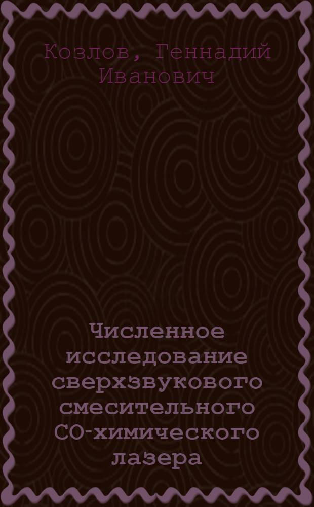 Численное исследование сверхзвукового смесительного СО-химического лазера