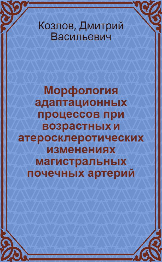 Морфология адаптационных процессов при возрастных и атеросклеротических изменениях магистральных почечных артерий : Автореф. дис. на соиск. учен. степ. канд. мед. наук : (14.00.15)