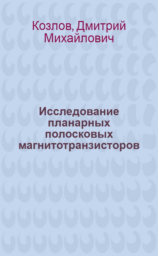 Исследование планарных полосковых магнитотранзисторов : Автореф. дис. на соиск. учен. степ. к. ф.-м. н