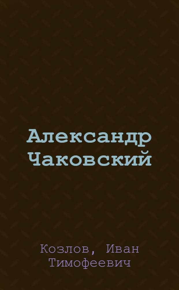 Александр Чаковский : Страницы жизни, страницы творчества