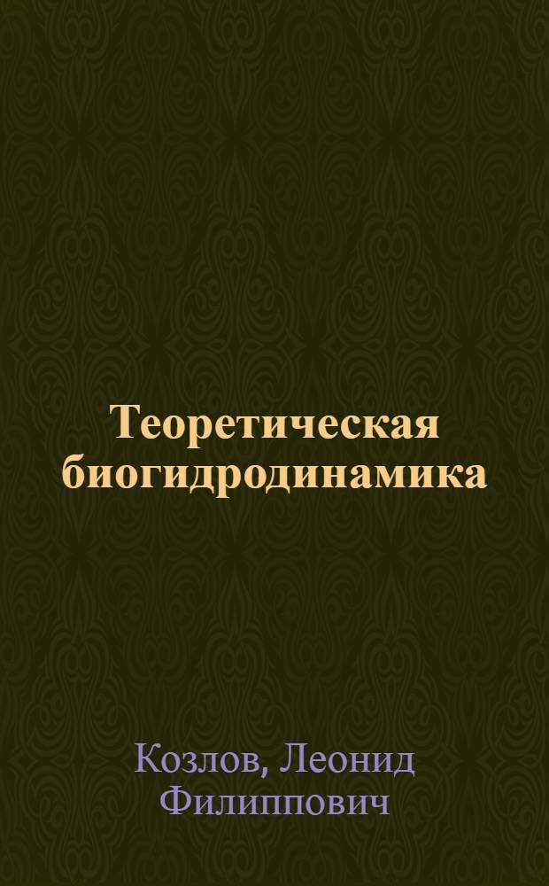 Теоретическая биогидродинамика : Учеб. пособие для ун-тов и техн. вузов