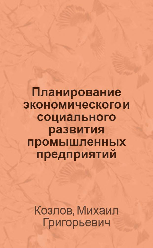 Планирование экономического и социального развития промышленных предприятий : Учеб. пособие