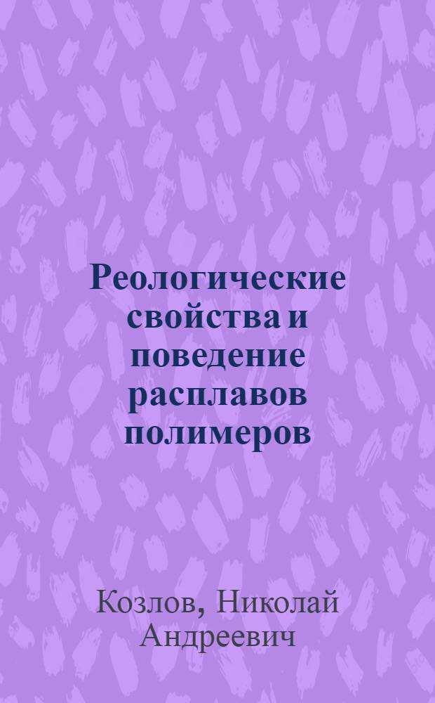 Реологические свойства и поведение расплавов полимеров : Конспект лекций по физике высокомолекуляр. соединений