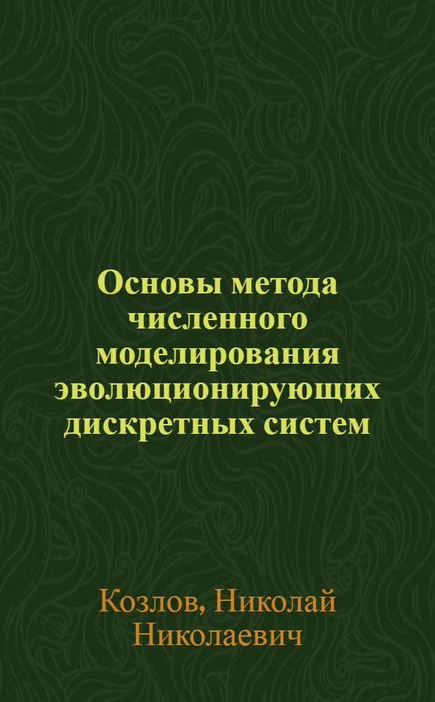 Основы метода численного моделирования эволюционирующих дискретных систем