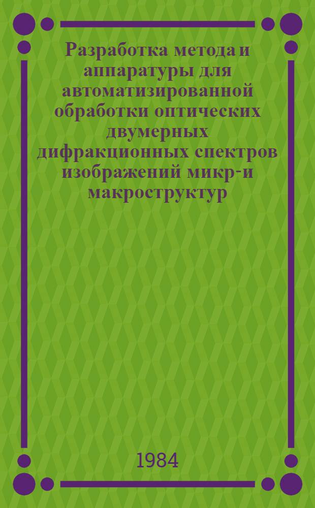 Разработка метода и аппаратуры для автоматизированной обработки оптических двумерных дифракционных спектров изображений микро- и макроструктур : Автореф. дис. на соиск. учен. степ. канд. физ.-мат. наук : (01.04.01)