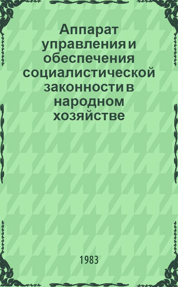 Аппарат управления и обеспечения социалистической законности в народном хозяйстве : Учеб. пособие