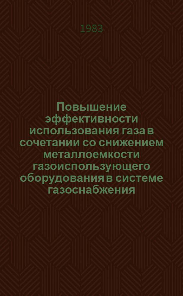 Повышение эффективности использования газа в сочетании со снижением металлоемкости газоиспользующего оборудования в системе газоснабжения : Автореф. дис. на соиск. учен. степ. канд. техн. наук : (05.15.07)