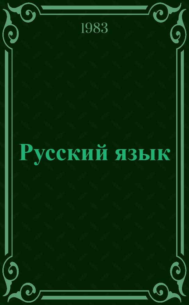 Русский язык : Чтение, развитие речи, грамматика : Для первого кл. чеч. и инг. шк