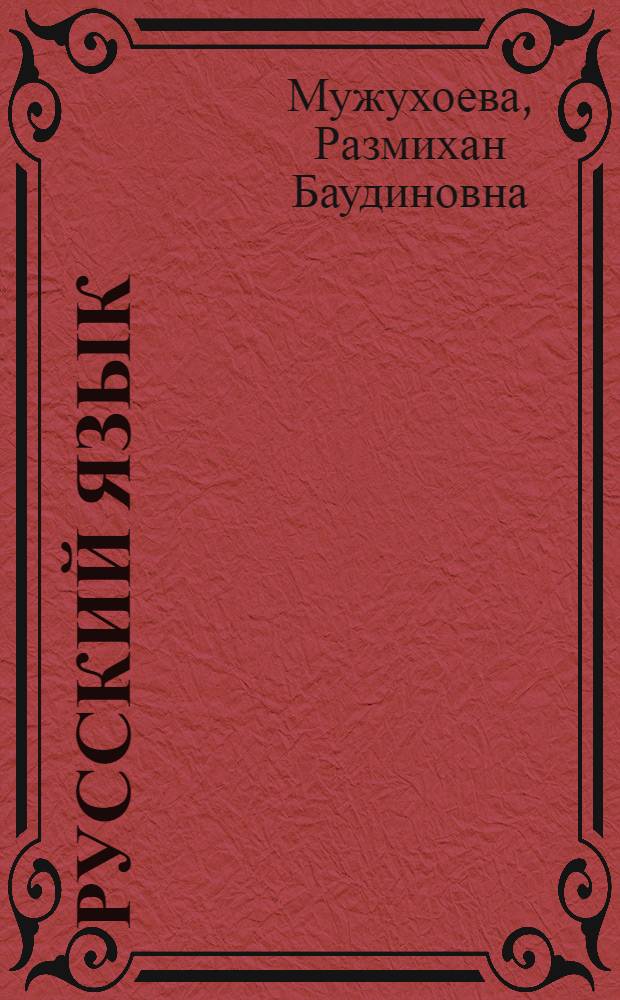 Русский язык : Для третьего класса чечен. и ингуш. шк