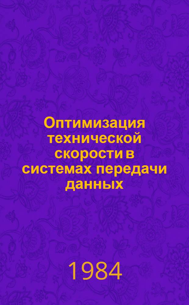 Оптимизация технической скорости в системах передачи данных : Автореф. дис. на соиск. учен. степ. канд. техн. наук : (05.13.01)