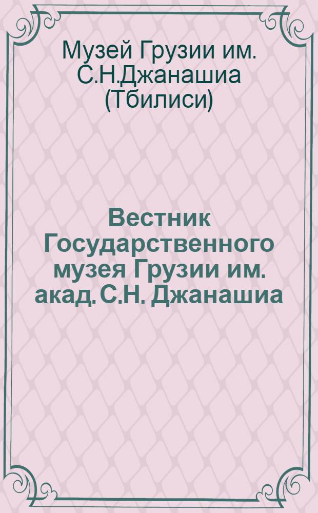 Вестник Государственного музея Грузии им. акад. С.Н. Джанашиа