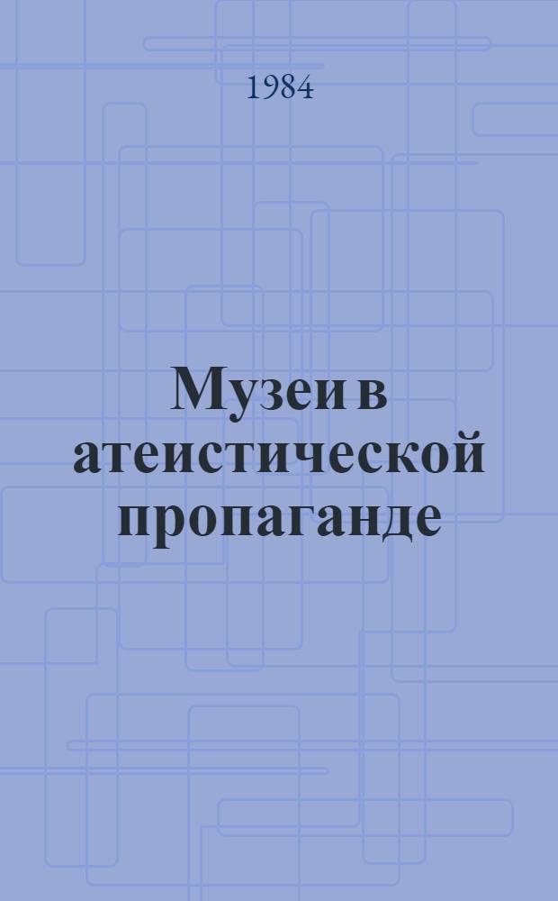 Музеи в атеистической пропаганде : Сб. науч. тр