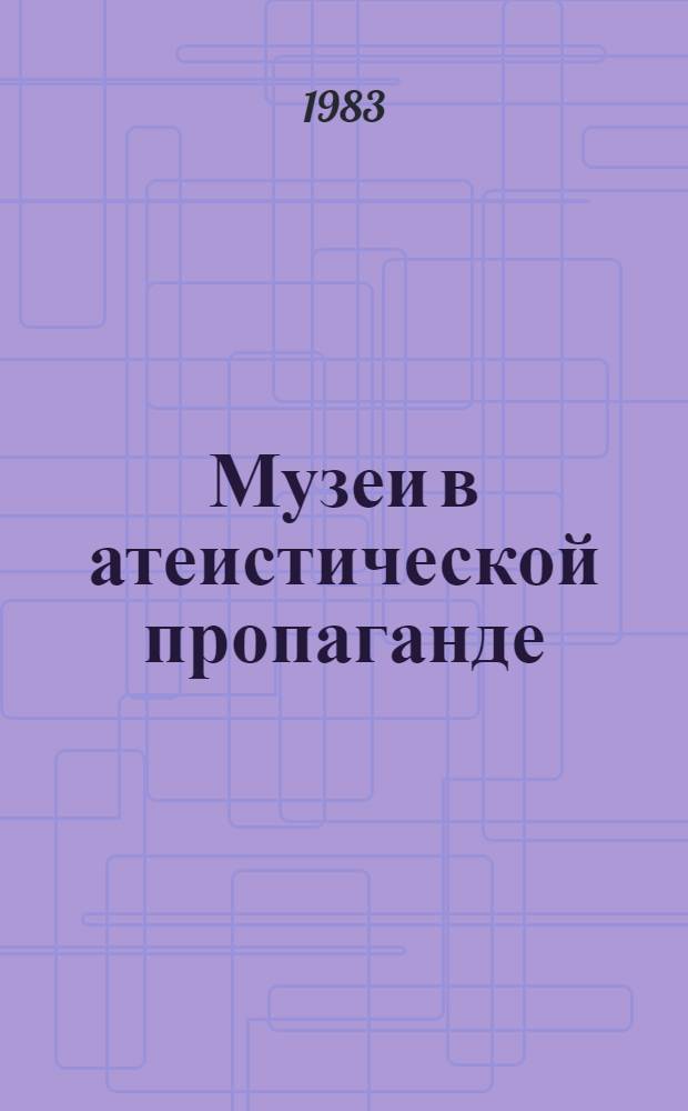 Музеи в атеистической пропаганде : Сб. науч. тр