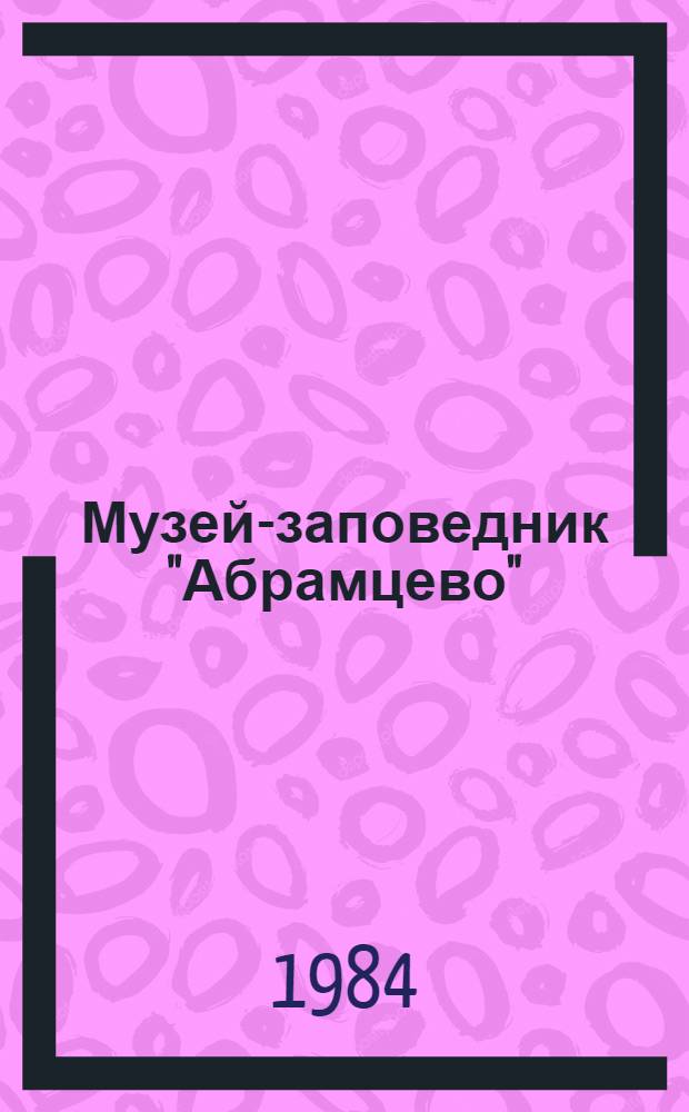Музей-заповедник "Абрамцево" : Очерк-путеводитель