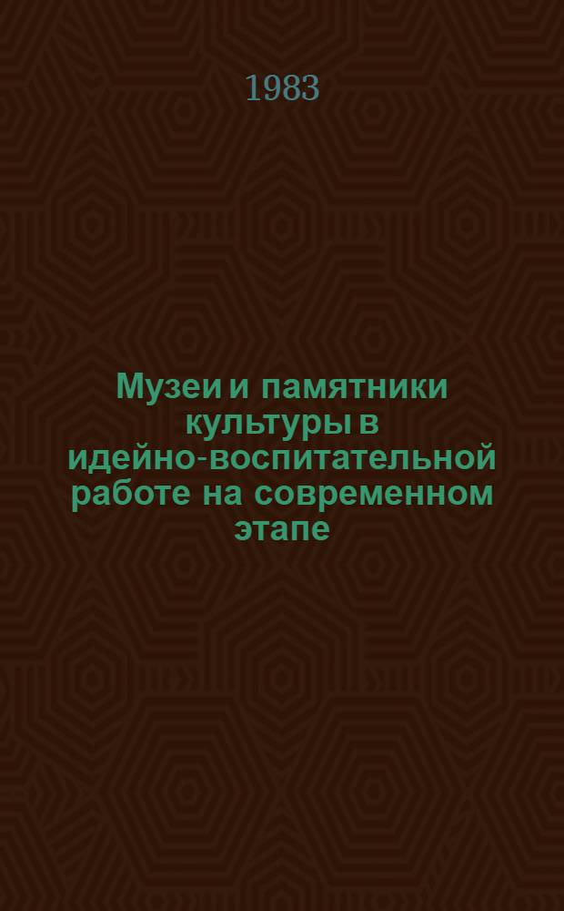 Музеи и памятники культуры в идейно-воспитательной работе на современном этапе : Сб. статей