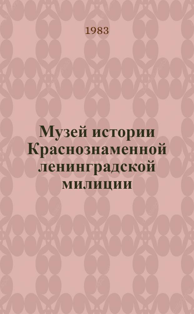 Музей истории Краснознаменной ленинградской милиции : Путеводитель