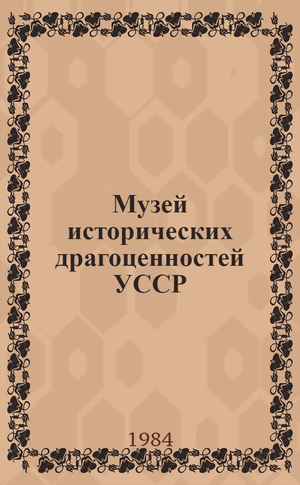 Музей исторических драгоценностей УССР = Muzeum Kosztownosci historycznych USSR = Museum historickych klenotu USSR : Фотоальбом