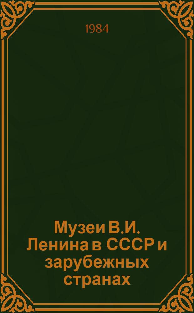 Музеи В.И. Ленина в СССР и зарубежных странах : Справочник