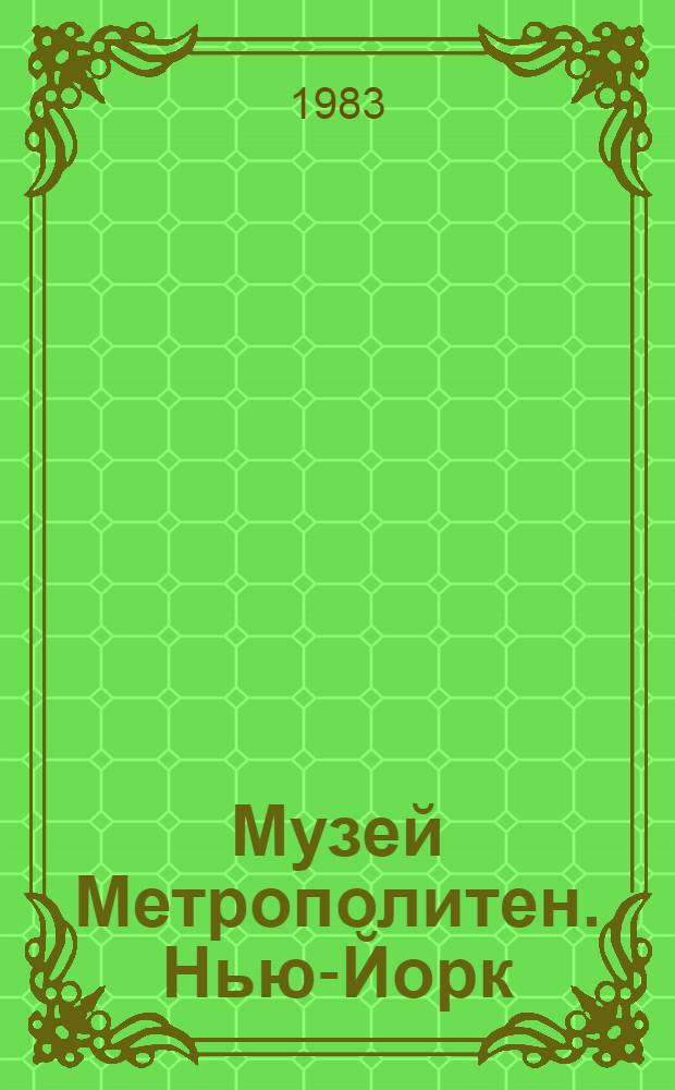 Музей Метрополитен. Нью-Йорк = The Metropolitan museum of art. New York : Альбом