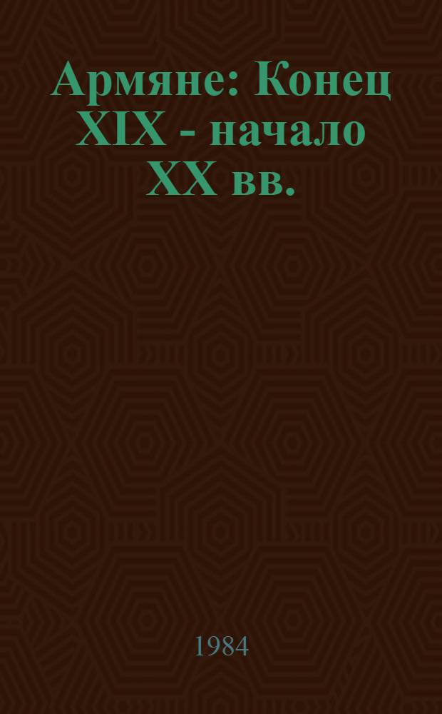 Армяне : Конец XIX - начало XX вв. : Путеводитель по экспозиции музея