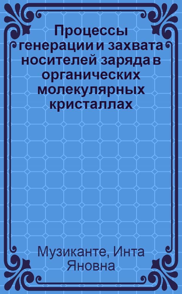 Процессы генерации и захвата носителей заряда в органических молекулярных кристаллах : Автореф. дис. на соиск. учен. степ. канд. физ.-мат. наук : (01.04.07)