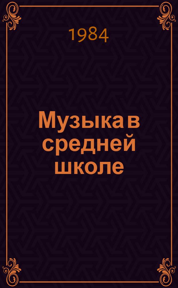 Музыка в средней школе : 6-й кл. : Пособие для учителя