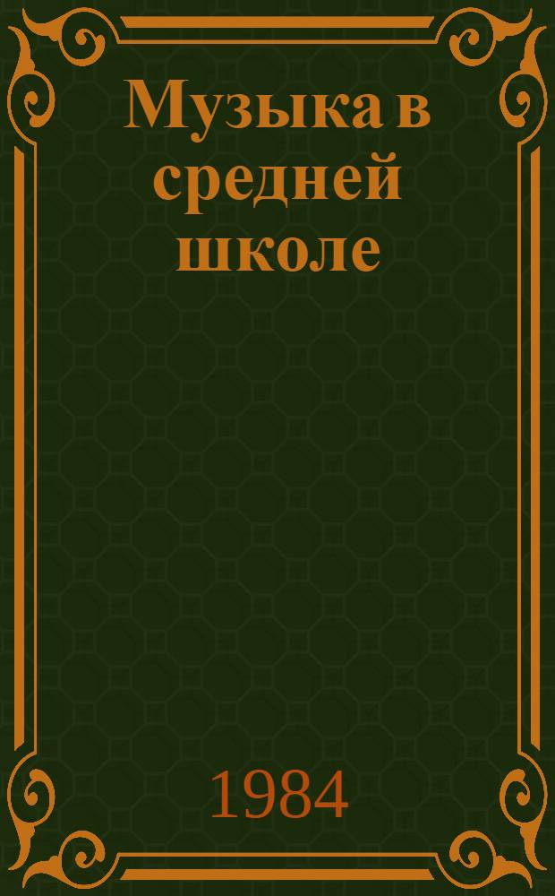 Музыка в средней школе : 7-й кл. : Пособие для учителя