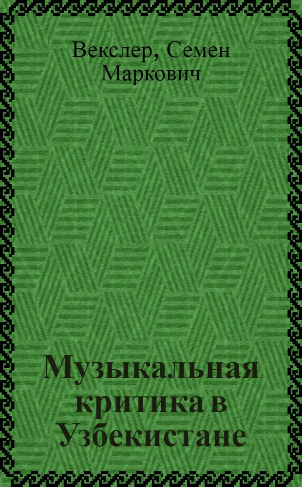 Музыкальная критика в Узбекистане