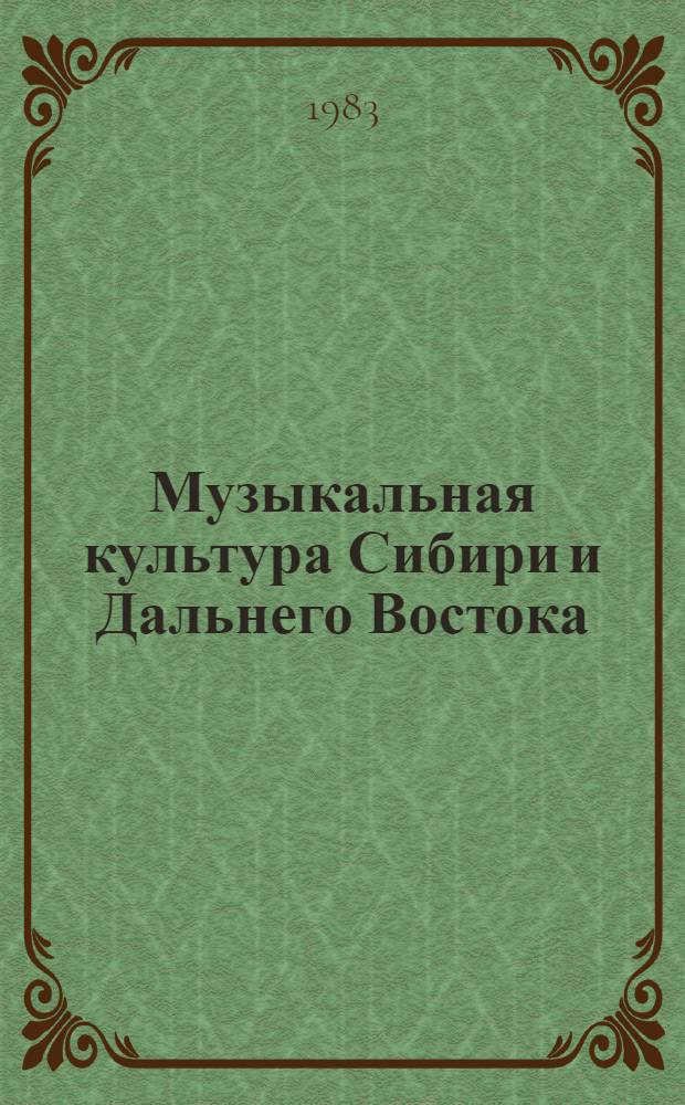 Музыкальная культура Сибири и Дальнего Востока : История и современность : Тез. зон. науч. конф., 18-20 мая