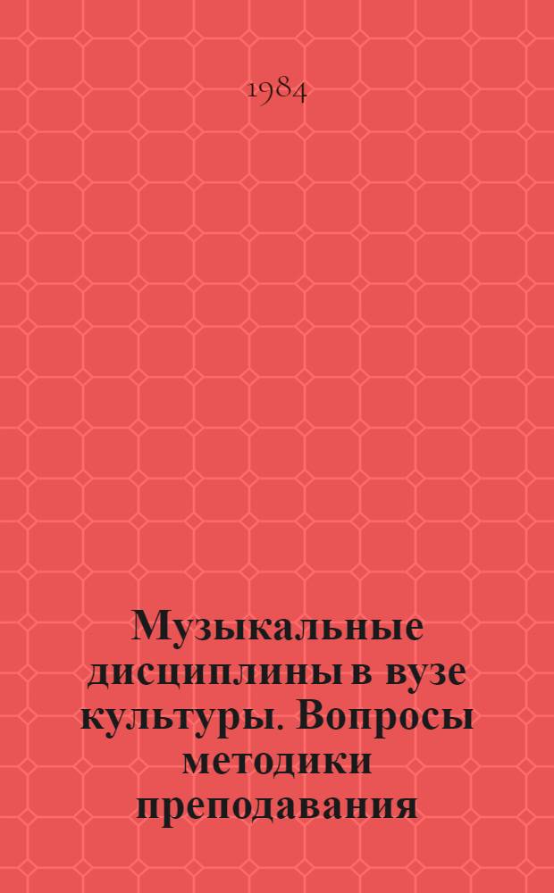 Музыкальные дисциплины в вузе культуры. Вопросы методики преподавания : Сб. ст