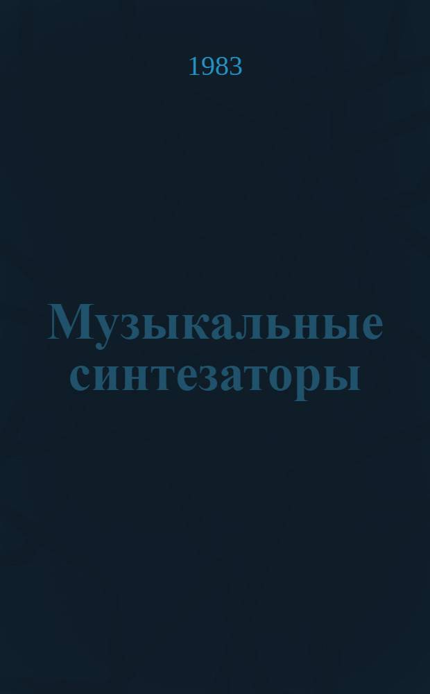 Музыкальные синтезаторы : (Сб. ст.)